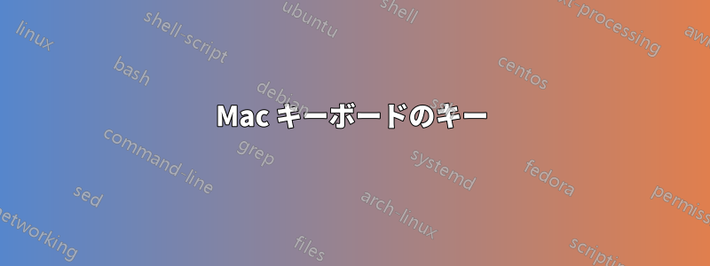 Mac キーボードのキー