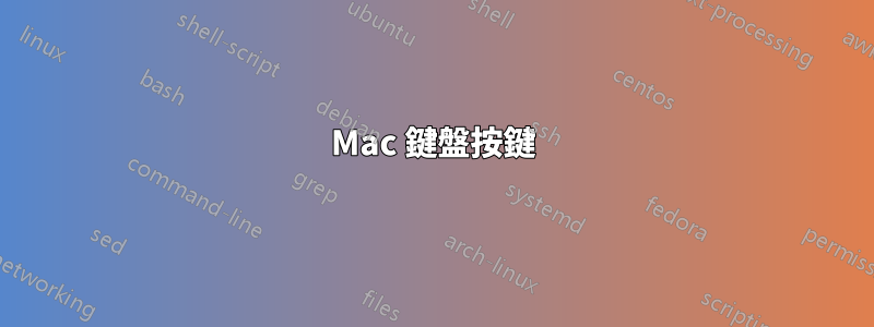 Mac 鍵盤按鍵