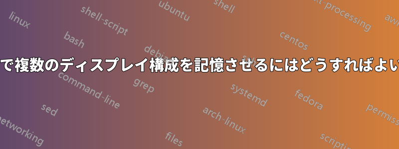 ラップトップで複数のディスプレイ構成を記憶させるにはどうすればよいでしょうか?