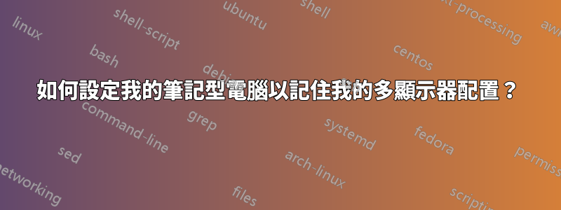 如何設定我的筆記型電腦以記住我的多顯示器配置？