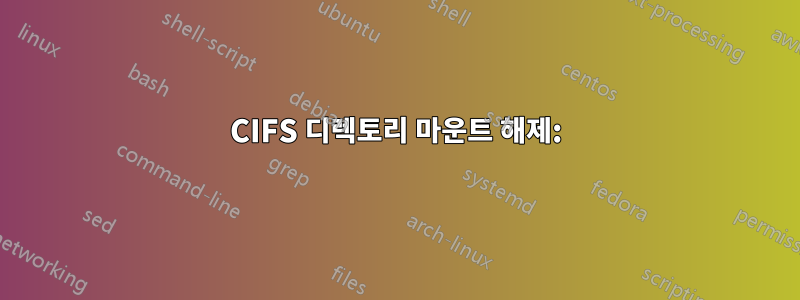 CIFS 디렉토리 마운트 해제: