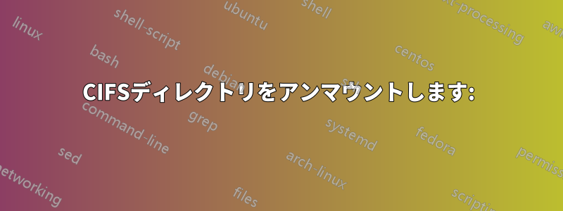 CIFSディレクトリをアンマウントします: