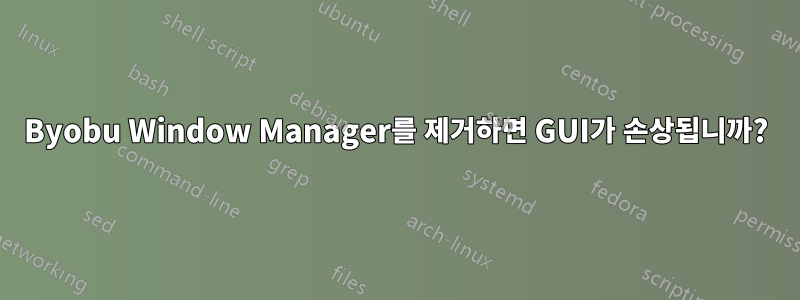 Byobu Window Manager를 제거하면 GUI가 손상됩니까?