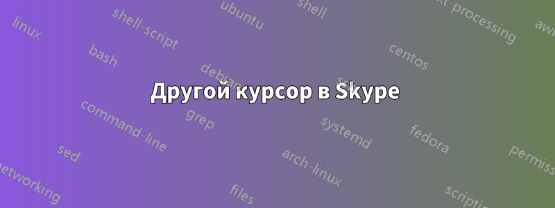 Другой курсор в Skype