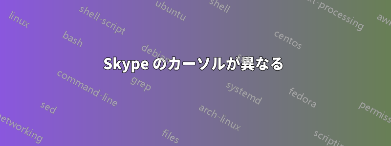 Skype のカーソルが異なる