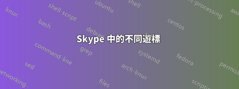 Skype 中的不同遊標