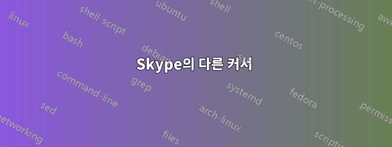 Skype의 다른 커서