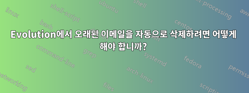 Evolution에서 오래된 이메일을 자동으로 삭제하려면 어떻게 해야 합니까?
