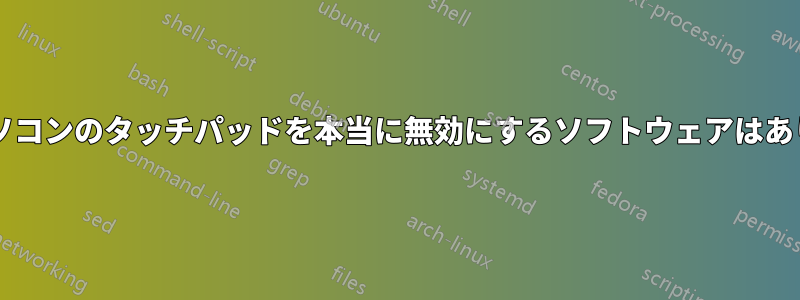 ノートパソコンのタッチパッドを本当に無効にするソフトウェアはありますか?