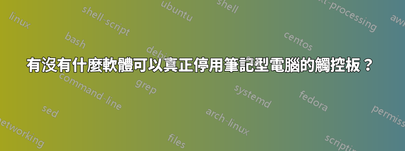 有沒有什麼軟體可以真正停用筆記型電腦的觸控板？