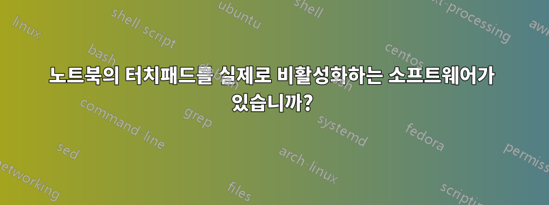 노트북의 터치패드를 실제로 비활성화하는 소프트웨어가 있습니까?