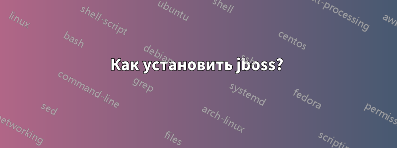 Как установить jboss?