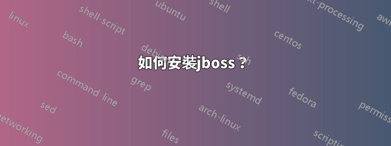 如何安裝jboss？