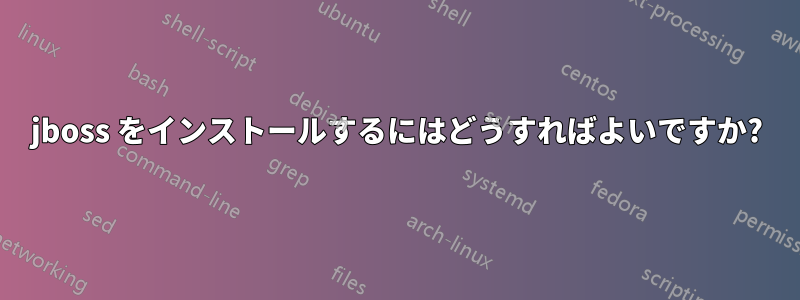 jboss をインストールするにはどうすればよいですか?