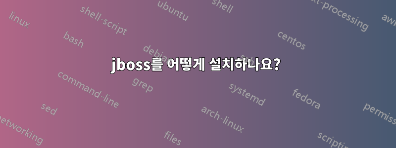 jboss를 어떻게 설치하나요?
