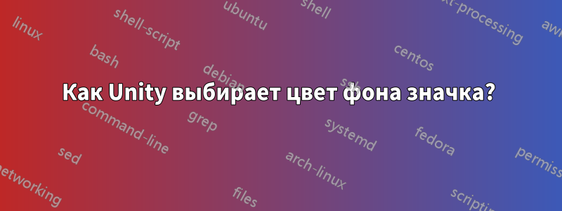 Как Unity выбирает цвет фона значка?
