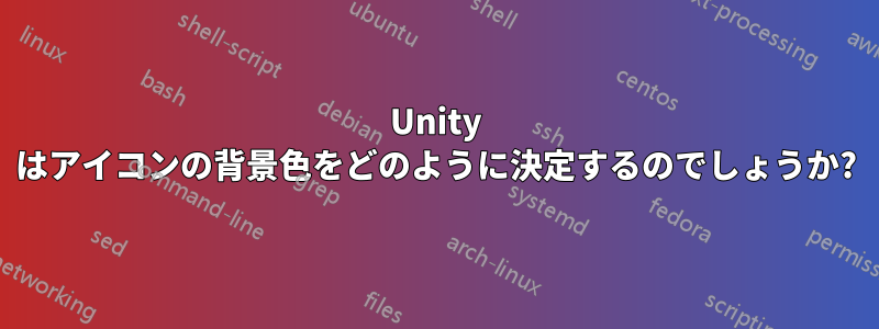 Unity はアイコンの背景色をどのように決定するのでしょうか?
