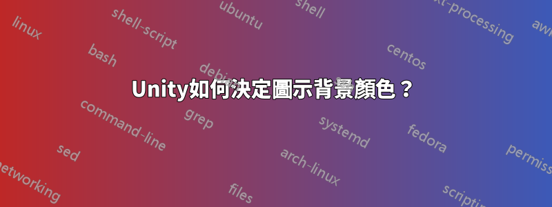 Unity如何決定圖示背景顏色？