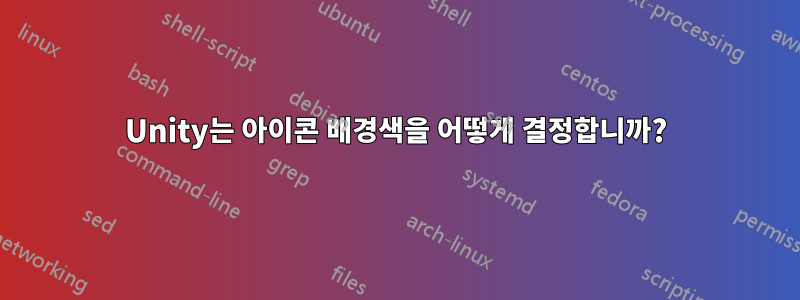 Unity는 아이콘 배경색을 어떻게 결정합니까?
