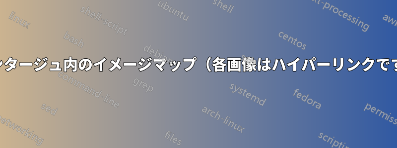 モンタージュ内のイメージマップ（各画像はハイパーリンクです）
