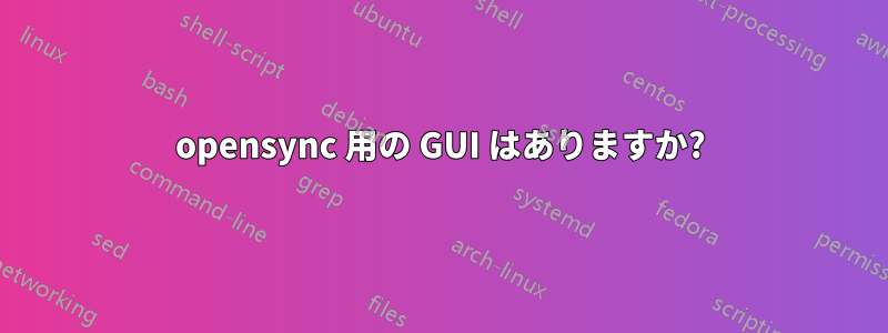 opensync 用の GUI はありますか?