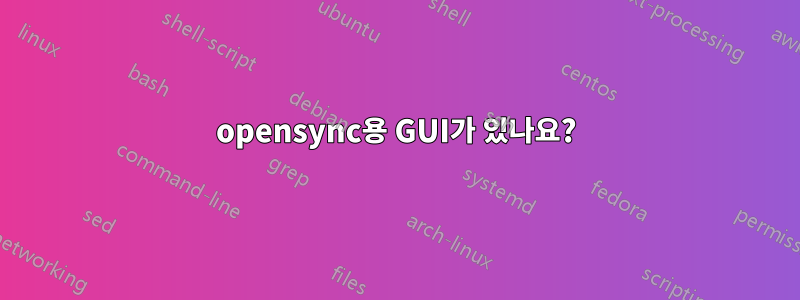 opensync용 GUI가 있나요?