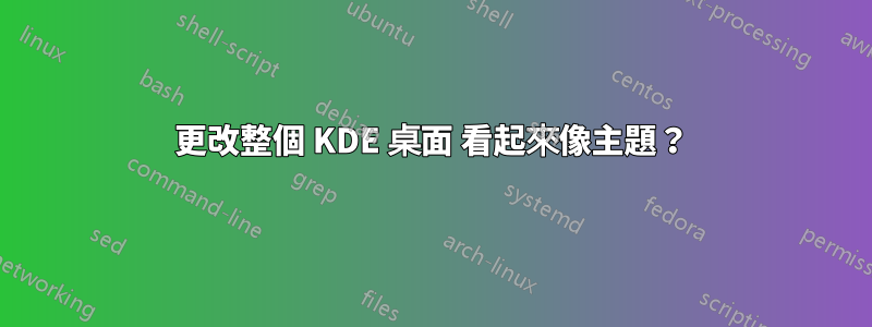 更改整個 KDE 桌面 看起來像主題？