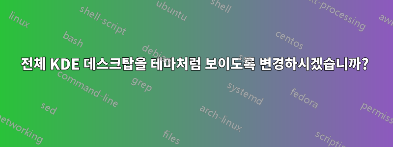 전체 KDE 데스크탑을 테마처럼 보이도록 변경하시겠습니까?