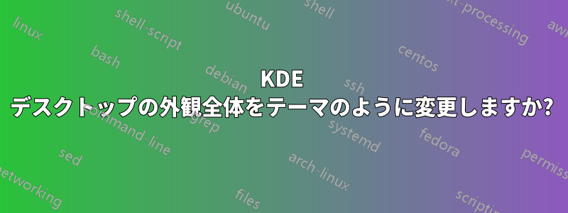 KDE デスクトップの外観全体をテーマのように変更しますか?