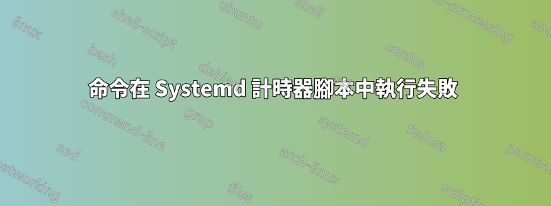 命令在 Systemd 計時器腳本中執行失敗