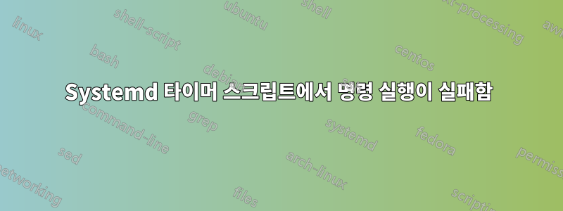 Systemd 타이머 스크립트에서 명령 실행이 실패함