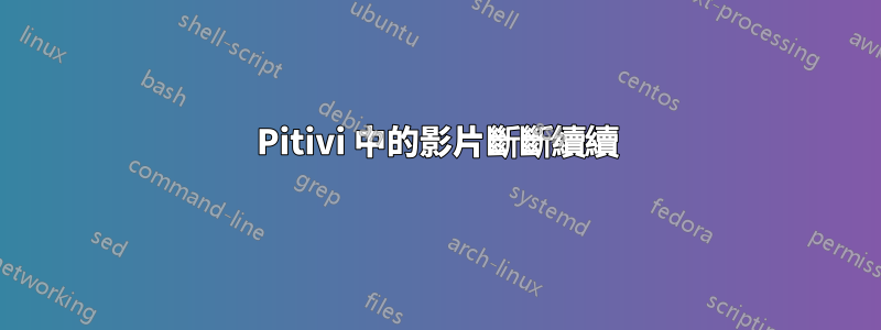 Pitivi 中的影片斷斷續續