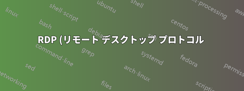 RDP (リモート デスクトップ プロトコル) 経由で Windows マシンに接続できるようにするパッケージの名前は何ですか。