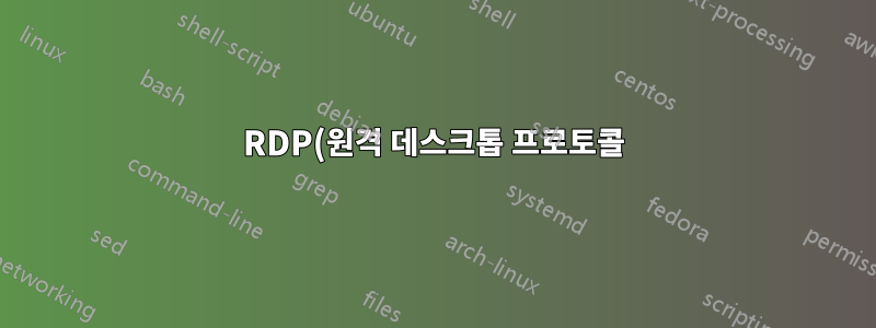 RDP(원격 데스크톱 프로토콜)를 통해 Windows 시스템에 연결할 수 있는 패키지 이름은 무엇입니까?