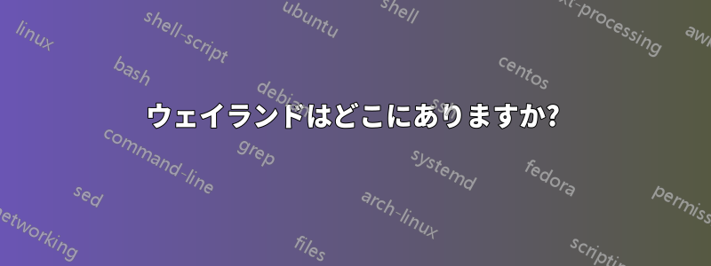 ウェイランドはどこにありますか?