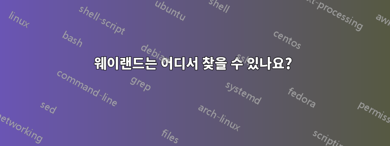 웨이랜드는 어디서 찾을 수 있나요?