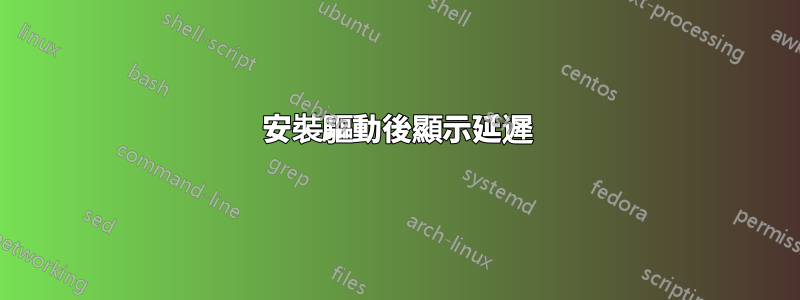 安裝驅動後顯示延遲