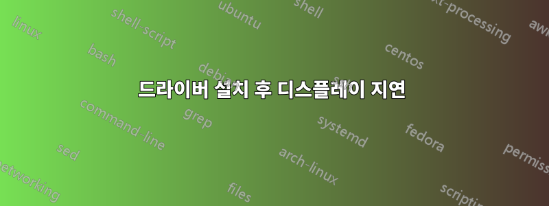 드라이버 설치 후 디스플레이 지연