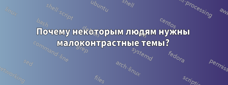 Почему некоторым людям нужны малоконтрастные темы?
