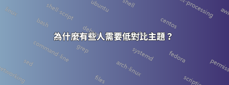 為什麼有些人需要低對比主題？