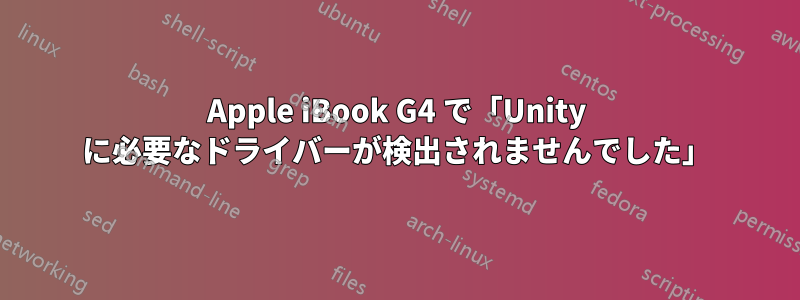 Apple iBook G4 で「Unity に必要なドライバーが検出されませんでした」