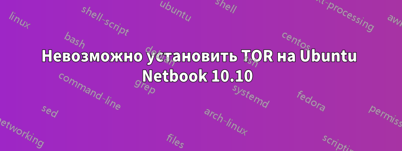 Невозможно установить TOR на Ubuntu Netbook 10.10 