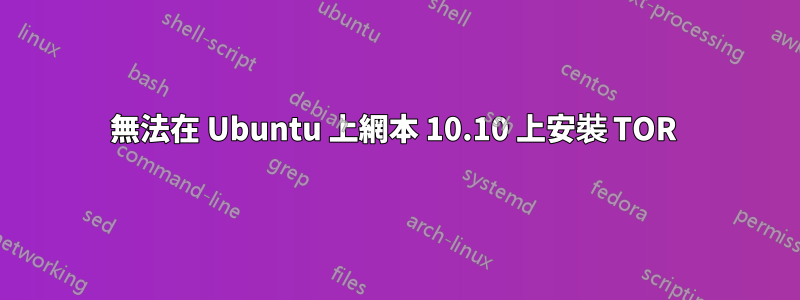 無法在 Ubuntu 上網本 10.10 上安裝 TOR 