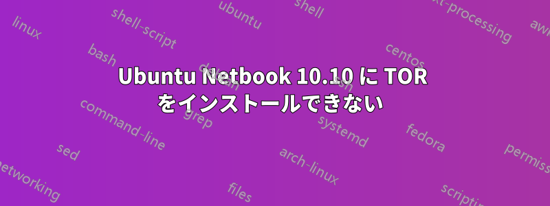 Ubuntu Netbook 10.10 に TOR をインストールできない 