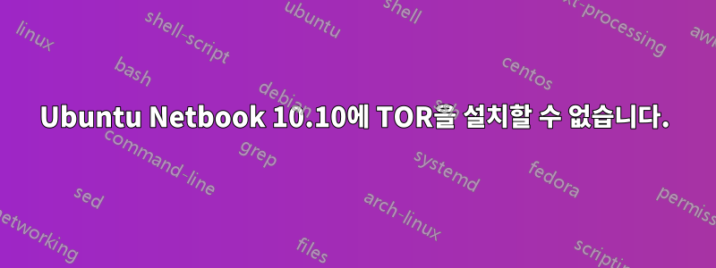 Ubuntu Netbook 10.10에 TOR을 설치할 수 없습니다.