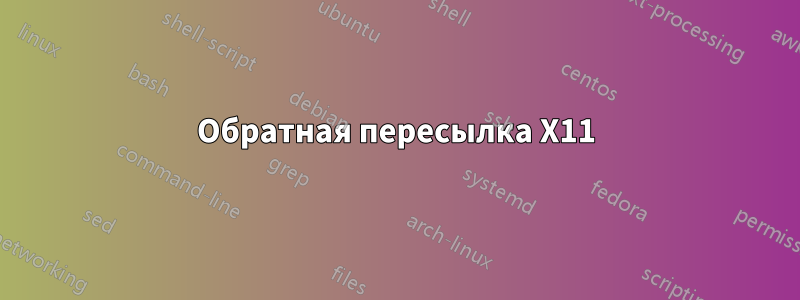Обратная пересылка X11