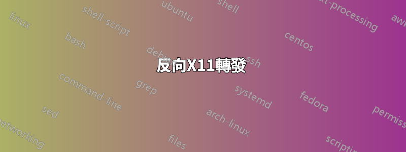 反向X11轉發