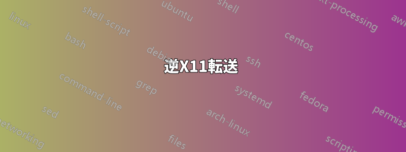 逆X11転送