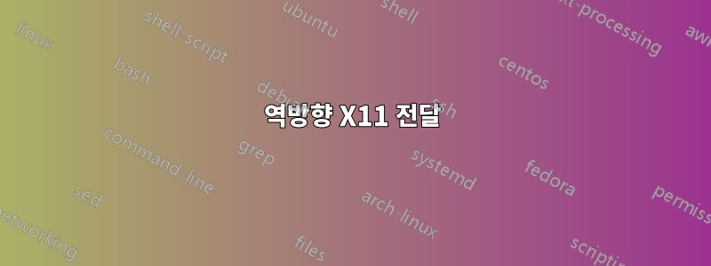 역방향 X11 전달