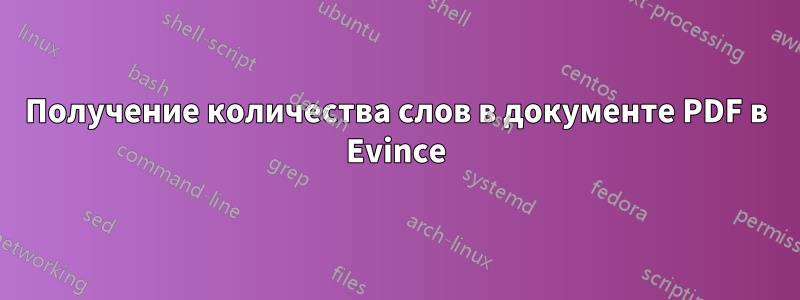 Получение количества слов в документе PDF в Evince